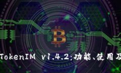 深入了解TokenIM v1.4.2：功能、使用及最佳实践