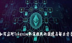 如何应对Tokenim取消提现的困境与解决方案