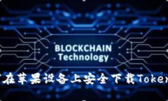 如何在苹果设备上安全下载Tokenim？