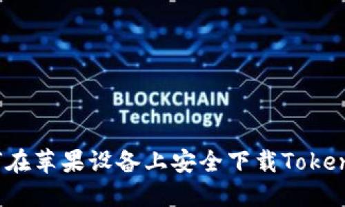 如何在苹果设备上安全下载Tokenim？