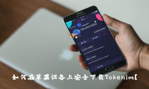 如何在苹果设备上安全下载Tokenim？