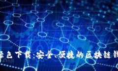 : Tokenim绿色下载：安全、便捷的区块链钱包解决
