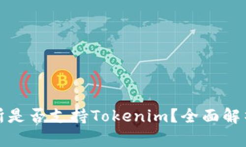 : 火币交易所是否支持Tokenim？全面解析与用户指南