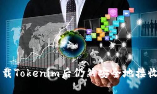 如何在卸载Tokenim后仍然安全地接收加密货币