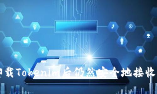 如何在卸载Tokenim后仍然安全地接收加密货币