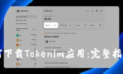苹果手机如何下载Tokenim应用：完整指南与常见问题
