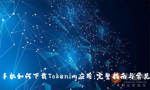 苹果手机如何下载Tokenim应用：完整指南与常见问题