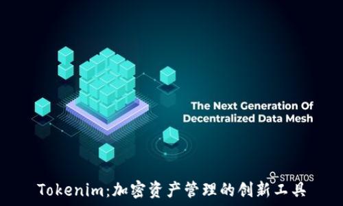   
Tokenim：加密资产管理的创新工具