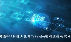  如何在EOS私链上使用Tokenim进行高效的代币管理
