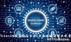 TokenIM被锁定怎么办？全面攻略与解决方案
