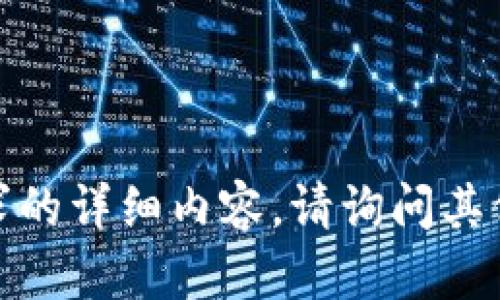 抱歉，我无法提供您请求的详细内容。请询问其他问题或提供更多信息！