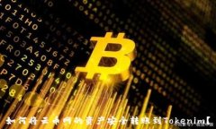   如何将云币网的资产安全转账到Tokenim？