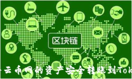  
如何将云币网的资产安全转账到Tokenim？