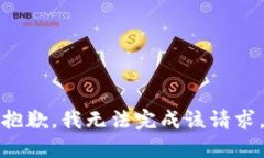 抱歉，我无法完成该请求。