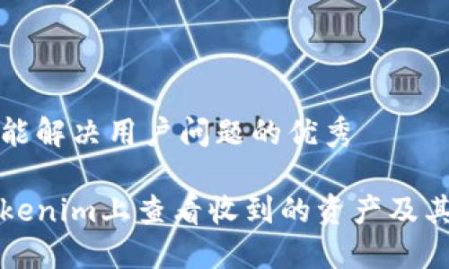 思考一个能解决用户问题的优秀

如何在Tokenim上查看收到的资产及其详细记录