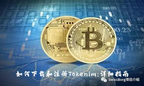 如何下载和注册Tokenim：详细指南