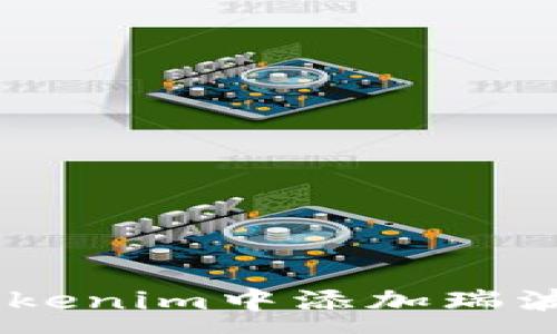 :
如何在Tokenim中添加瑞波币（XRP）