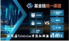 :如何在Tokenim中添加瑞波币（XRP）