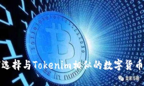 如何选择与Tokenim相似的数字货币钱包