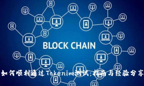 如何顺利通过Tokenim测试：指南与经验分享