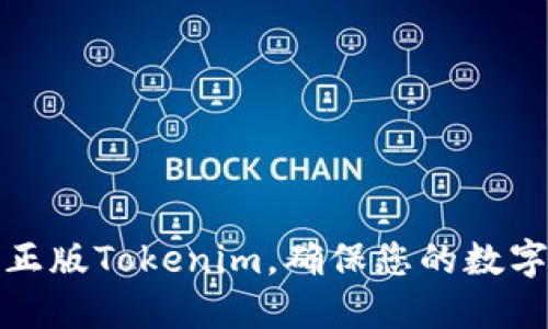 如何获得正版Tokenim，确保您的数字资产安全