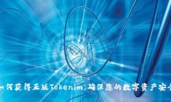如何获得正版Tokenim，确保您的数字资产安全