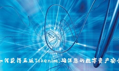 如何获得正版Tokenim，确保您的数字资产安全