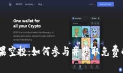 示例内容TokenIM糖果空投：如何参与并获取免费的