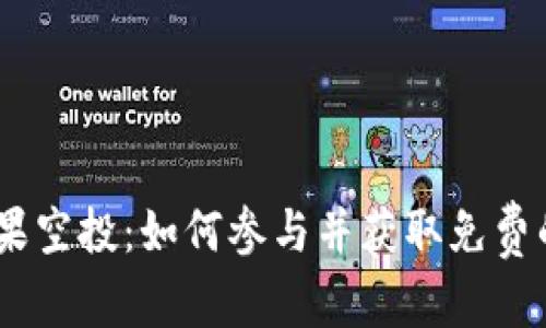 示例内容


TokenIM糖果空投：如何参与并获取免费的加密货币？