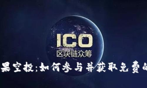 示例内容


TokenIM糖果空投：如何参与并获取免费的加密货币？