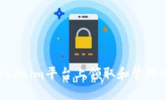 如何在Tokenim平台上领取和管理BAL空投？