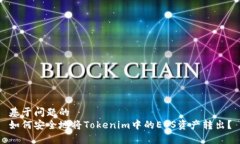 基于问题的如何安全地将Tokenim中的EOS资产转出？