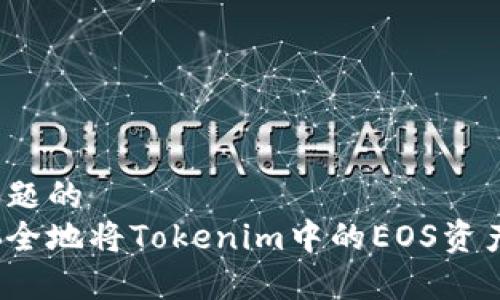 基于问题的
如何安全地将Tokenim中的EOS资产转出？