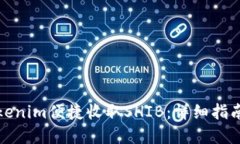 如何通过Tokenim便捷收取SHIB：详细指南与实用策略
