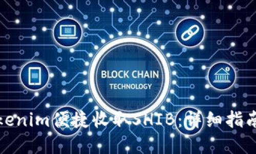 如何通过Tokenim便捷收取SHIB：详细指南与实用策略