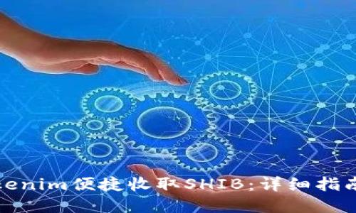 如何通过Tokenim便捷收取SHIB：详细指南与实用策略