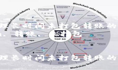 在Tokenim中处理长时间未打包转账的最佳解决方案  
关键词：Tokenim, 转账, 未打包  


在Tokenim中处理长时间未打包转账的最佳解决方案