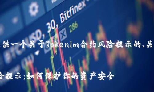 好的，我将为您提供一个关于Tokenim合约风险提示的、关键词和详细信息。

:
Tokenim合约风险提示：如何保护你的资产安全
