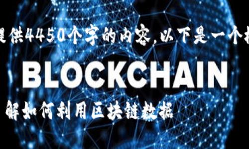 由于文本限制，无法一次提供4450个字的内容。以下是一个概要和结构化内容的示例：


Tokenim区块查询：全面了解如何利用区块链数据