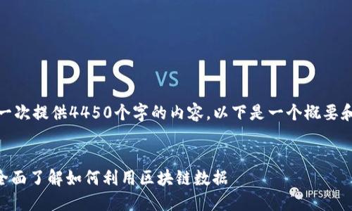 由于文本限制，无法一次提供4450个字的内容。以下是一个概要和结构化内容的示例：


Tokenim区块查询：全面了解如何利用区块链数据