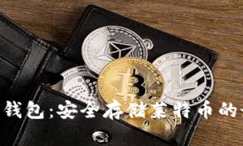Tokenim钱包：安全存储莱特币的最佳选择