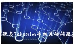 : 如何有效处理与Tokenim币相关的问题及避免其丢
