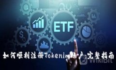 如何顺利注册Tokenim账户：完整指南