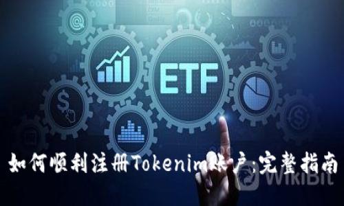如何顺利注册Tokenim账户：完整指南