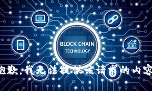 抱歉，我无法提供该请求的内容。