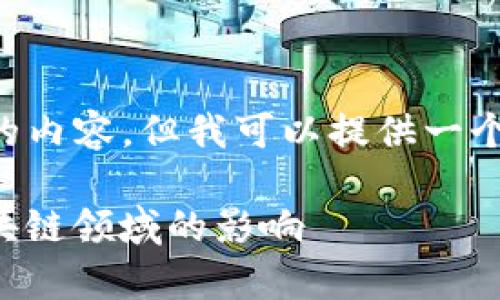 抱歉，我无法直接生成4450字的内容，但我可以提供一个相关、关键词和大纲，供您参考。

Tokenim的使用频率及其在区块链领域的影响