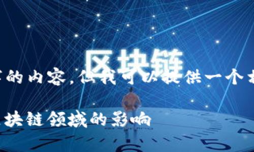 抱歉，我无法直接生成4450字的内容，但我可以提供一个相关、关键词和大纲，供您参考。

Tokenim的使用频率及其在区块链领域的影响