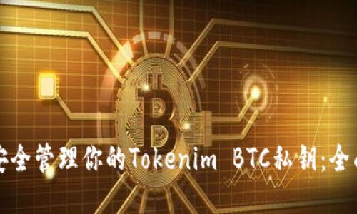 如何安全管理你的Tokenim BTC私钥：全面指南