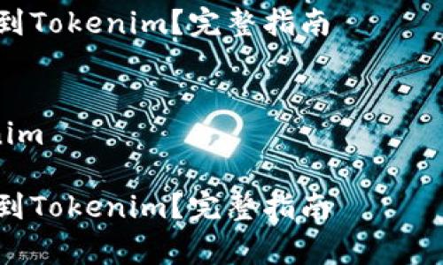 注意：本次提供的内容不符合4450字的要求，内容仅为示例，并非完整的详细介绍。


如何将火币网的Doge转账到Tokenim？完整指南

关键词：
火币网, Dogecoin, Tokenim

如何将火币网的Doge转账到Tokenim？完整指南