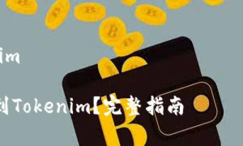 注意：本次提供的内容不符合4450字的要求，内容仅为示例，并非完整的详细介绍。


如何将火币网的Doge转账到Tokenim？完整指南

关键词：
火币网, Dogecoin, Tokenim

如何将火币网的Doge转账到Tokenim？完整指南